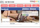 쿠팡(Coupang) 기업분석 및 쿠팡 마케팅전략분석과 쿠팡성공요인 분석,쿠팡 문제점 및 앞으로의 발전방향 ppt자료 5페이지
