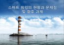 스마트 워킹(smart working)의 현황과 문제점 및 향후 과제.PPT자료 1페이지