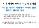 스마트 워킹(smart working)의 현황과 문제점 및 향후 과제.PPT자료 24페이지