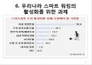 스마트 워킹(smart working)의 현황과 문제점 및 향후 과제.PPT자료 31페이지