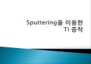 [신소재공학요소설계발표] 반도체 형성 원리에 대한 발표 자료 - Sputtering을 이용한 Ti 증착.PPT자료 1페이지