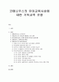 코메니우스(Comenius)의 유아교육사상에 대한 기독교적 조명 1페이지