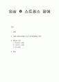  DSM-IV(정신장애의 진단 및 통계편람) 정의, 외사성 사건, 임상경험, 증상 1페이지
