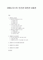 개혁주의 인간관과 코메니우스의 인간관 및 코메니우스의 인간관에 대한 평가, 코메니우스의 자연관, 코메니우스의 사회관 1페이지
