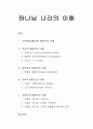 하나님 나라의 이해 - 구약적 배경, 역사적 배경, 실존적인 배경, 문학적 배경, 교회사적 배경으로 이해 1페이지