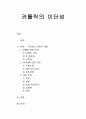 카톨릭의 이단성 - 카톨릭을 로마 카톨릭이라고 불리는 역사적 배경, 주장하는 핵심적 내용(교황에 대한 주장, 마리아에 대한 주장, 그 외 다른주장) 1페이지