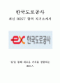 한국도로공사 최신 BEST 합격 자기소개서!!!! 1페이지