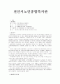 천안시 노인 종합 복지관 기관 방문보고서 1페이지