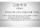 프랑스 회화, 프랑스의 미술 (고전주의, 로코코시대, 신고전주의, 낭만주의, 사실주의, 인상주의, 후기인상주의, 야수파).pptx 3페이지
