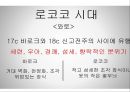 프랑스 회화, 프랑스의 미술 (고전주의, 로코코시대, 신고전주의, 낭만주의, 사실주의, 인상주의, 후기인상주의, 야수파).pptx 7페이지