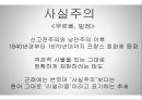 프랑스 회화, 프랑스의 미술 (고전주의, 로코코시대, 신고전주의, 낭만주의, 사실주의, 인상주의, 후기인상주의, 야수파).pptx 21페이지
