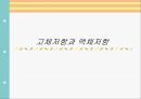 [물리실험] 12단원. 고체저항과 액체저항.pptx 1페이지