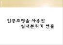 [건축설비, 환경] 인공조명, 공간에 따른 인공조명.pptx 5페이지