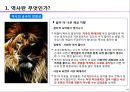 인문예술적 창조경영 - 모듈 2: 역사 읽기 (미래를 향한 바른 안목 길러가기).pptx 10페이지