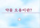 [약물오남용PPT][보건교육]올바른사용법,오남용시 신체변화,거절방법 8페이지