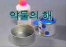 [약물오남용PPT][보건교육]올바른사용법,오남용시 신체변화,거절방법 15페이지