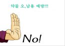 [약물오남용PPT][보건교육]올바른사용법,오남용시 신체변화,거절방법 20페이지