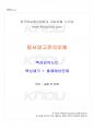 2014년 1학기 동서양고전의이해 교재전범위 핵심요약노트 1페이지