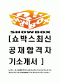 [쇼박스-최신공채합격 자기소개서] 쇼박스 자소서,쑈박스자기소개서,쇼박스자소서,SHOWBOX자기소개서,쇼박스자소서,쇼박스 1페이지