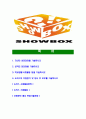 [쇼박스-최신공채합격 자기소개서] 쇼박스 자소서,쑈박스자기소개서,쇼박스자소서,SHOWBOX자기소개서,쇼박스자소서,쇼박스 2페이지