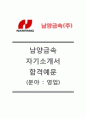 [남양금속자기소개서]남양금속자소서+[면접기출문제]_남양금속공채자기소개서_남양금속채용자소서_남양금속합격자기소개서_남양금속영업직자소서 1페이지