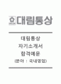 [대림통상-국내영업합격자기소개서]대림통상자소서+[면접기출문제]_대림통상공채자기소개서_대림통상채용자소서 1페이지