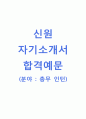 [신원-인턴합격자기소개서]신원자소서,신원인턴총무자기소개서,신원인턴자소서,신원공채자기소개서,신원인턴채용자소서,신원그룹총무인턴자기소개서,신원그룹자소서 1페이지