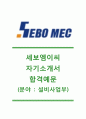 [세보엠이씨자기소개서]세보엠이씨자소서+[면접기출문제]_세보엠이씨공채자기소개서_세보엠이씨채용자소서_세보MEC자기소개서_SEBOmec자소서 1페이지