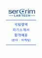 [석림랩텍자기소개서] 석림랩텍자소서_석림랩텍마케팅자기소개서_석림렙텍채용자소서 1페이지