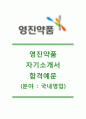[영진약품-국내영업합격자기소개서]영진약품자소서+[면접기출문제]_영진약품공채자기소개서_영진약품채용자소서 1페이지