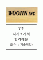 [우진-2014최신공채자기소개서]우진자소서+[면접기출예상문제]_우진공채자기소개서_우진채용자소서_우진자기소개서_우진합격자소서 1페이지