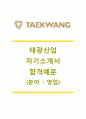 [태광산업-영업직합격자기소개서]태광산업자소서+[면접기출문제]_태광산업공채자기소개서_태광산업채용자소서 1페이지