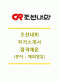 [조선내화자기소개서] 조선내화합격자소서+[면접질문기출문제]_조선내화공채자기소개서_조선내화채용자소서_조선내화영업직자기소개서_조선내화영업자소서 1페이지