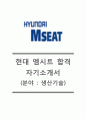 [현대엠시트-2014최신공채자기소개서]현대엠시트자소서+[면접기출]_현대엠시트채용자기소개서_현대엠시트합격자소서 1페이지