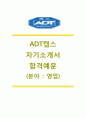 [ADT캡스-영업사원합격자기소개서]ADT캡스자소서+[면접기출문제]_ADT캡스공채자기소개서_ADT캡스채용자소서 1페이지