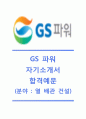 [GS파워자기소개서] GS Power자기소개서 합격예문+[면접질문기출]_GS Power자소서_GS파워공채자기소개서_GS파워채용자소서 1페이지