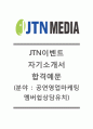 JTN이벤트자기소개서,면접기출예상문제,JTN미디어자기소개서,JTN공채자소서,JTN이벤트채용자기소개서 1페이지