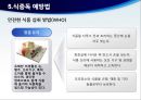 식중독 예방 교육, 식중독 보건교육.PPT자료 32페이지