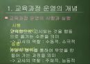 [교육과정 피피티] 교육과정의 운영과 평가.pptx 5페이지