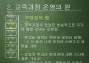 [교육과정 피피티] 교육과정의 운영과 평가.pptx 8페이지
