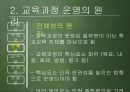 [교육과정 피피티] 교육과정의 운영과 평가.pptx 9페이지