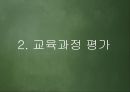 [교육과정 피피티] 교육과정의 운영과 평가.pptx 18페이지