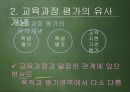 [교육과정 피피티] 교육과정의 운영과 평가.pptx 21페이지