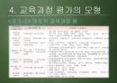 [교육과정 피피티] 교육과정의 운영과 평가.pptx 28페이지