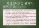 [교육과정 피피티] 교육과정의 운영과 평가.pptx 31페이지