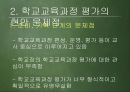 [교육과정 피피티] 교육과정의 운영과 평가.pptx 34페이지