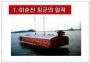 불멸의 영웅, 충무공 이순신(李舜臣) - 이순신 장군의 리더십.ppt 3페이지