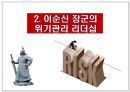불멸의 영웅, 충무공 이순신(李舜臣) - 이순신 장군의 리더십.ppt 8페이지