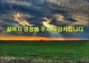 불멸의 영웅, 충무공 이순신(李舜臣) - 이순신 장군의 리더십.ppt 15페이지