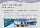 해운동맹(Shipping conference)의 기능과 장단점 PPT자료 9페이지